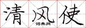 龐中華清風使楷書怎么寫