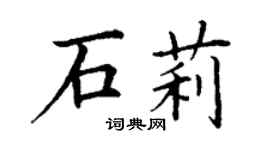 丁謙石莉楷書個性簽名怎么寫
