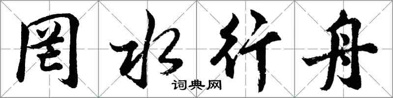 胡問遂罔水行舟行書怎么寫