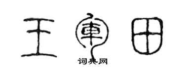 陳聲遠王軍田篆書個性簽名怎么寫