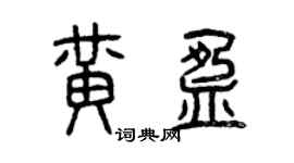 曾慶福黃盈篆書個性簽名怎么寫