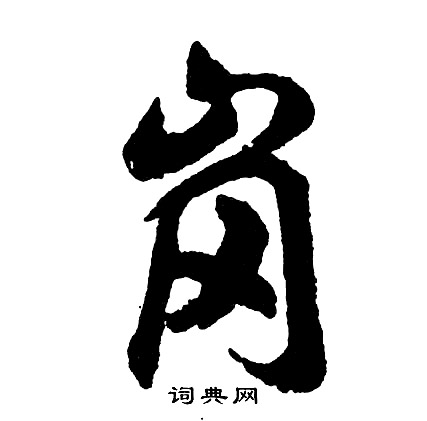 詵楷書書法_詵字書法_楷書字典
