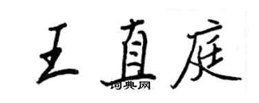 王正良王直庭行書個性簽名怎么寫