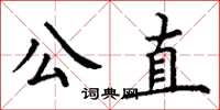 丁謙公直楷書怎么寫