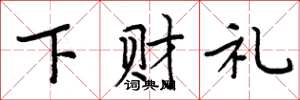 周炳元下財禮楷書怎么寫
