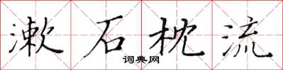 黃華生漱石枕流楷書怎么寫