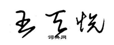 朱錫榮王天悅草書個性簽名怎么寫