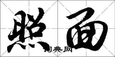 胡問遂照面行書怎么寫