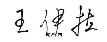 駱恆光王伊拉草書個性簽名怎么寫