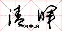 朱錫榮清暉草書怎么寫