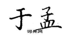 丁謙於孟楷書個性簽名怎么寫