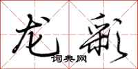 荊霄鵬龍彩行書怎么寫
