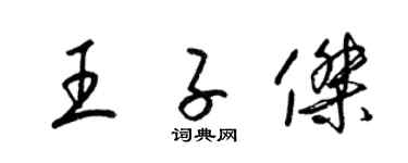 梁錦英王子傑草書個性簽名怎么寫