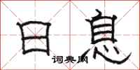 駱恆光日息隸書怎么寫