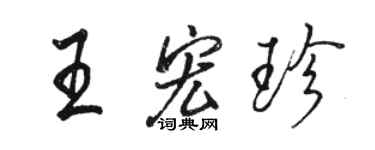 駱恆光王宏珍行書個性簽名怎么寫