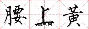 何伯昌腰上黃楷書怎么寫