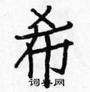 白克儉寫的硬筆楷書希