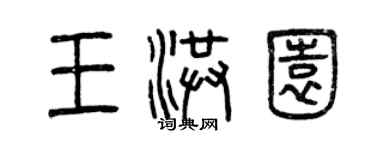 曾慶福王洪園篆書個性簽名怎么寫