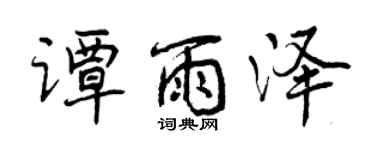 曾慶福譚雨澤行書個性簽名怎么寫