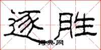 柯春海逐勝隸書怎么寫