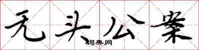 周炳元無頭公案楷書怎么寫