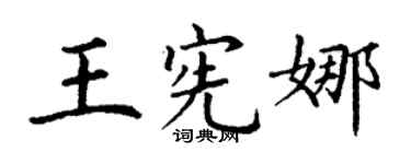 丁謙王憲娜楷書個性簽名怎么寫
