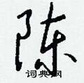 醪草書怎么寫好看_醪硬筆草書書法_醪鋼筆草書字帖