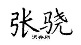丁謙張驍楷書個性簽名怎么寫