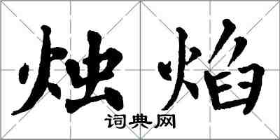 翁闓運燭焰楷書怎么寫