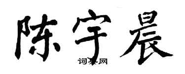 翁闓運陳宇晨楷書個性簽名怎么寫