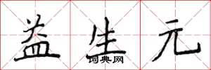 侯登峰益生元楷書怎么寫