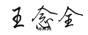 駱恆光王念全行書個性簽名怎么寫