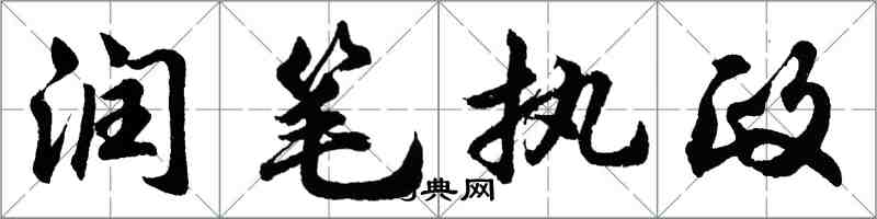 胡問遂潤筆執政行書怎么寫