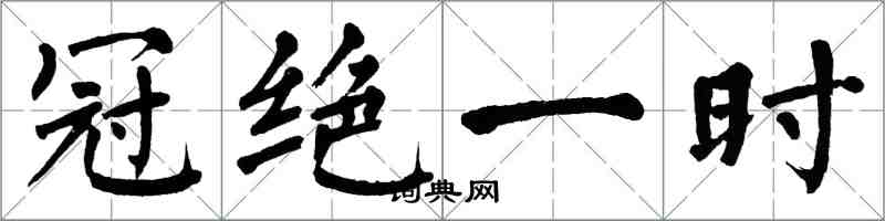 翁闓運冠絕一時楷書怎么寫