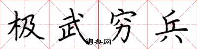 荊霄鵬極武窮兵楷書怎么寫
