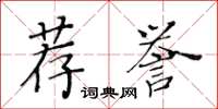 黃華生薦譽楷書怎么寫