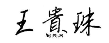 王正良王貴珠行書個性簽名怎么寫