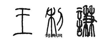 陳墨王利謙篆書個性簽名怎么寫