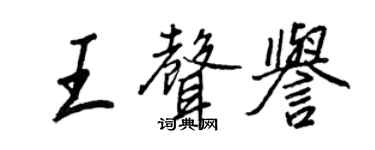 王正良王聲譽行書個性簽名怎么寫