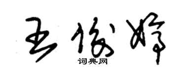 朱錫榮王俊婷草書個性簽名怎么寫