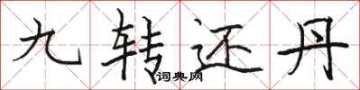 駱恆光九轉還丹楷書怎么寫