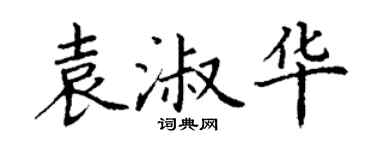 丁謙袁淑華楷書個性簽名怎么寫