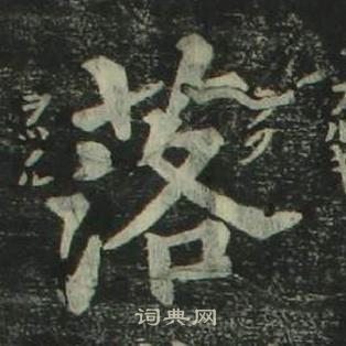 姜立綱四體千字文中落的寫法