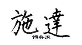 何伯昌施達楷書個性簽名怎么寫