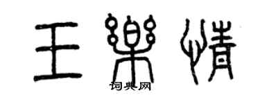 曾慶福王樂情篆書個性簽名怎么寫