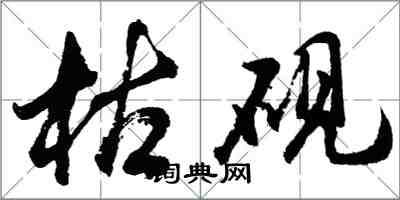 胡問遂枯硯行書怎么寫