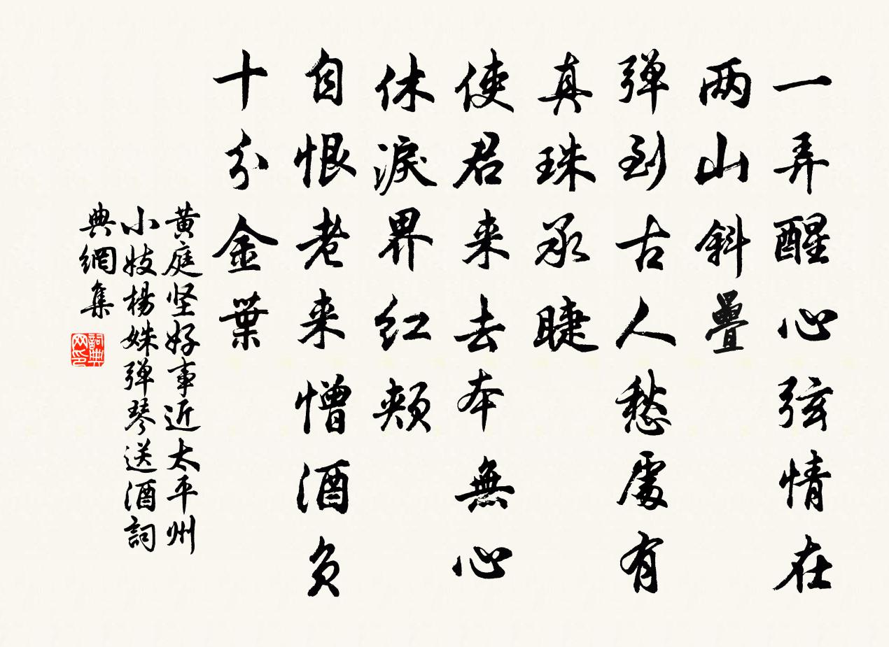 黃庭堅好事近(太平州小妓楊姝彈琴送酒)書法作品欣賞