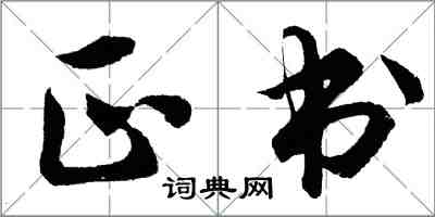 胡問遂正書行書怎么寫