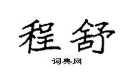 袁強程舒楷書個性簽名怎么寫