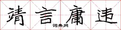 袁強靖言庸違楷書怎么寫